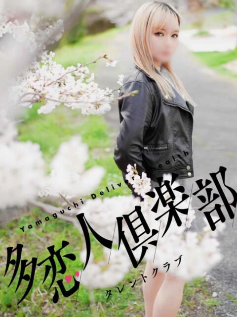 りおな 多恋人倶楽部（山口）（デリヘル）