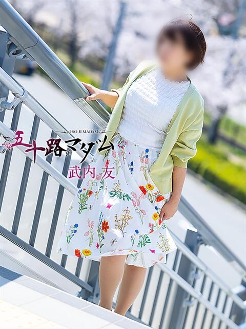 武内 友 五十路マダム エクスプレス京都店（熟女デリヘル）