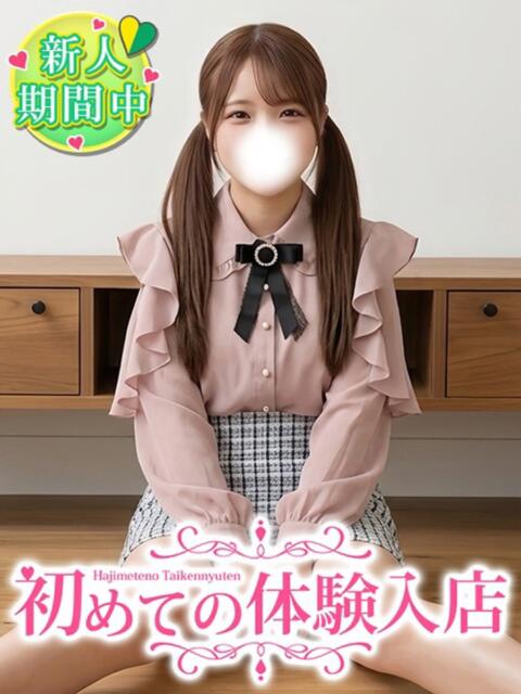 くみ♡ウブMAXでロリ果汁100％ 初めての体験入店（デリヘル）