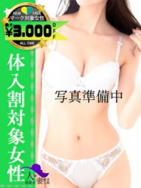 もえみ 東京上野人妻援護会（人妻系デリヘル）