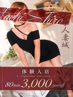 神崎(かんざき) 八王子人妻城（八王子/デリヘル）