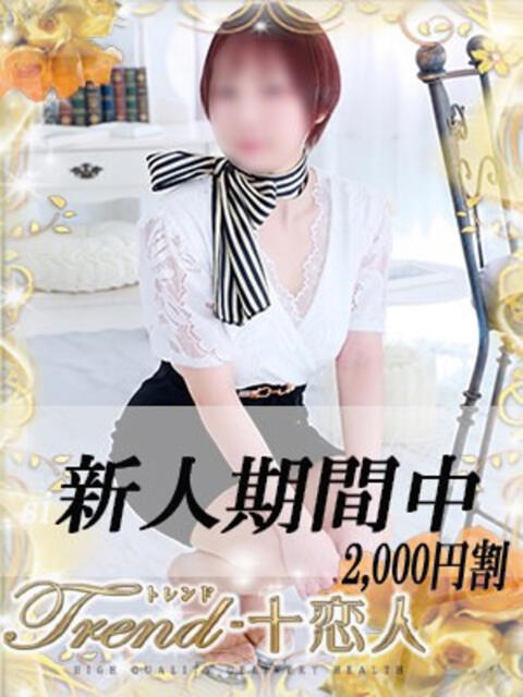 夢乃 十恋人～トレンド～（人妻系デリヘル）