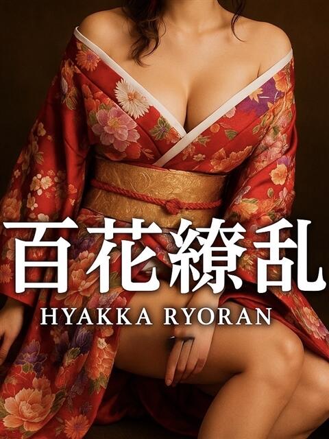 とわ 百花繚乱(薬研堀)(セクキャバ)
