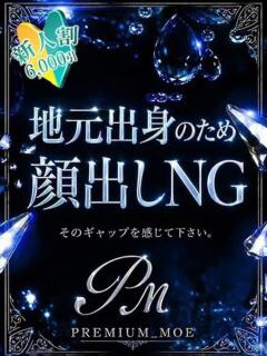 地元産/みな PREMIUMー萌ー（小名浜/デリヘル）