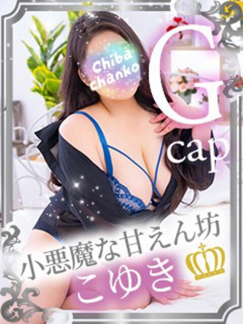 こゆき 素人巨乳ちゃんこ「東千葉店」(ぽっちゃりデリヘル)