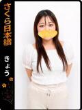 きょう club さくら日本橋店（日本橋/ホテヘル）