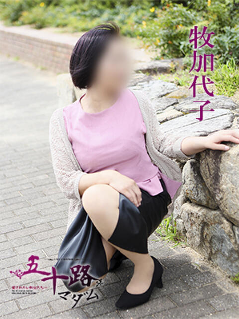 牧加代子 五十路マダム 愛されたい熟女たち 高松店（熟女デリヘル）