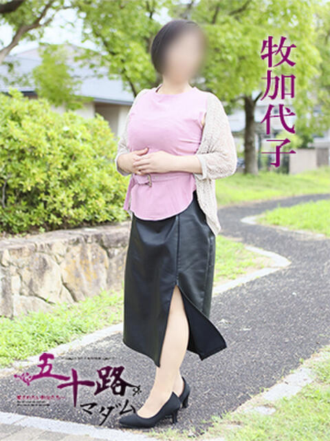 牧加代子 五十路マダム 愛されたい熟女たち 高松店（熟女デリヘル）