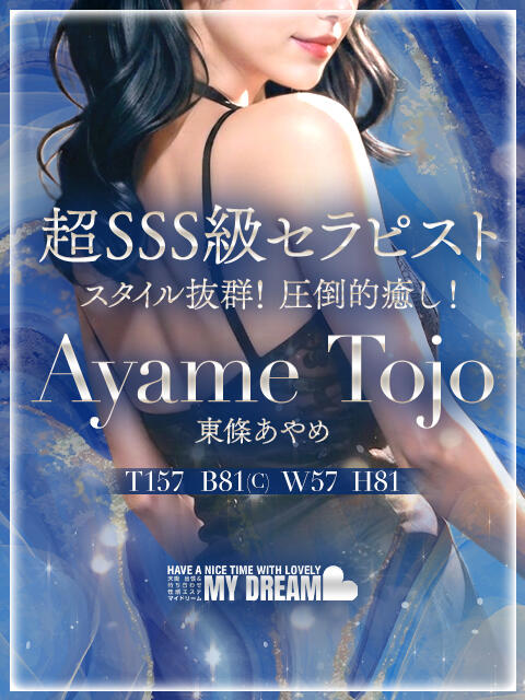 東條　あやめ マイドリーム（性感エステ）