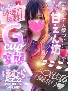 ほむら ドM女学園大阪（日本橋/デリヘル）