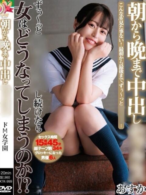 あすか ドM女学園大阪(デリヘル)