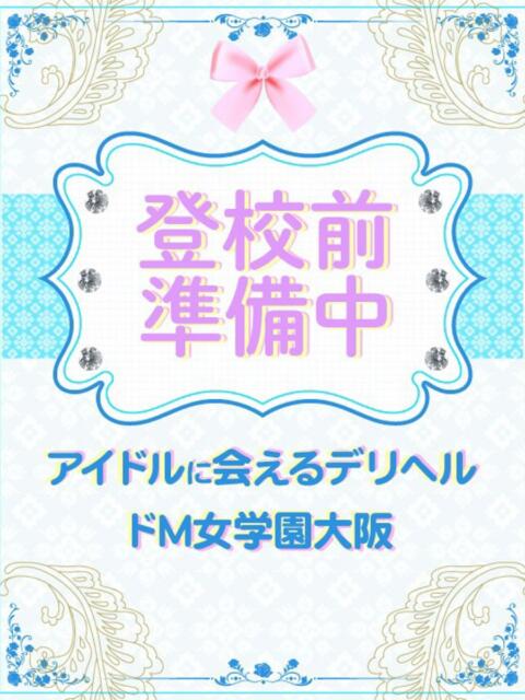 みあ ドM女学園大阪（デリヘル）