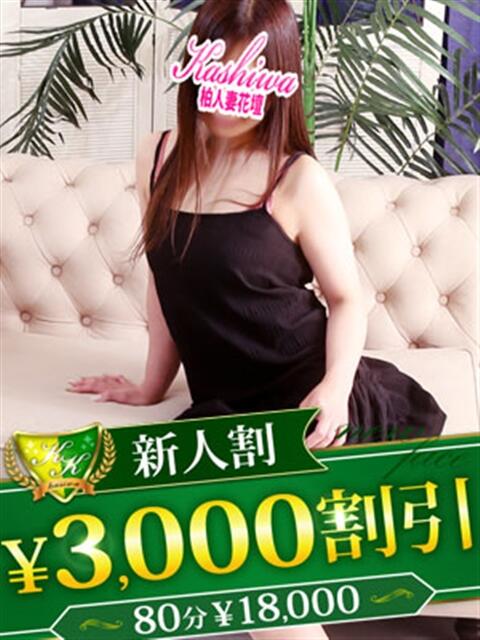 あやか 柏人妻花壇(人妻デリヘル)