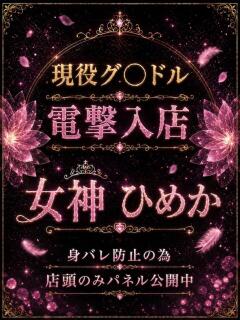 女神　ひめか ノーパンパンスト スケベなOL梅田・兎我野店（梅田/デリヘル）