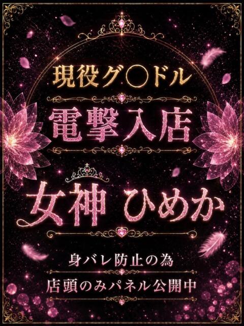 女神　ひめか ノーパンパンスト スケベなOL梅田・兎我野店（ホテヘル）