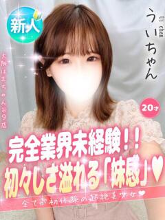 うい 手コキ＆オナクラ 大阪はまちゃん 谷九店（谷町九丁目/デリヘル）