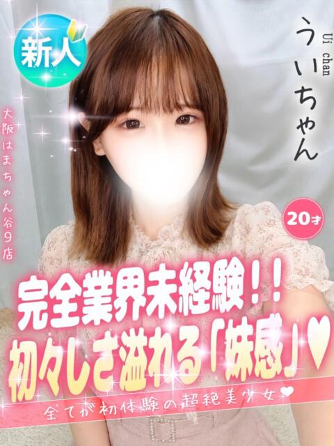 うい 手コキ＆オナクラ 大阪はまちゃん 谷九店（受付型オナクラ（手コキ））