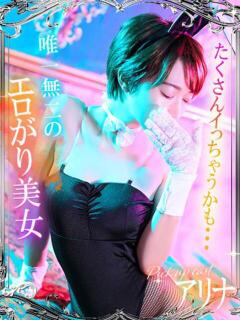 アリナ【極上ボディのド変態】 ドＭなバニーちゃん小倉店（小倉/ソープ）