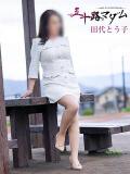 田代とう子 五十路マダム静岡店（カサブランカG）（静岡/デリヘル）
