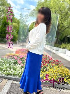 天宮亜紗美 五十路マダムエクスプレス神戸店(カサブランカグループ)（三ノ宮/デリヘル）