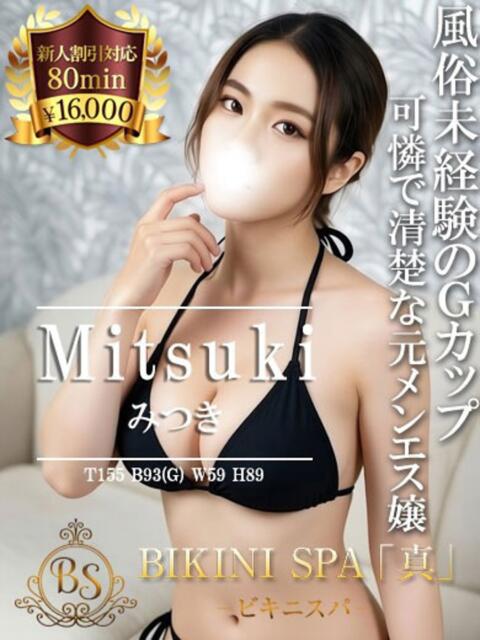 みつき BIKINISPA「真」-ビキニスパ-（派遣型風俗エステ）