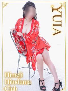 ゆいあ 姫路人妻クラブ（姫路/デリヘル）