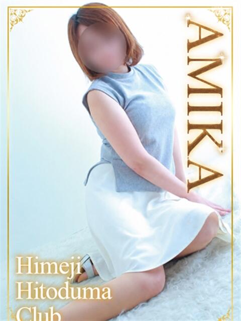 あみか 姫路人妻クラブ（人妻デリヘル）