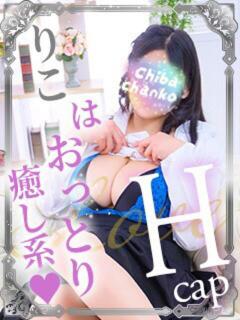 りこ 素人巨乳ちゃんこ「東千葉店」（栄町(千葉市)/デリヘル）