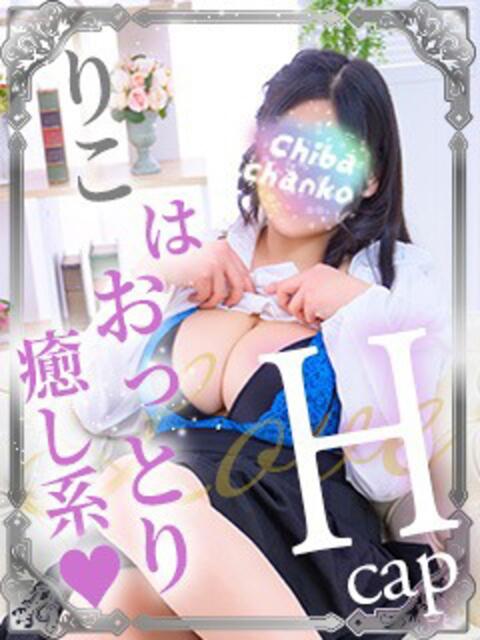 りこ 素人巨乳ちゃんこ「東千葉店」(ぽっちゃりデリヘル)