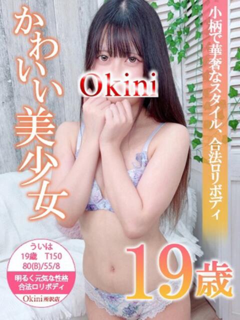 ういは Okini川越（デリヘル）