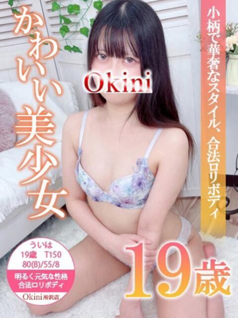 ういは Okini川越（デリヘル）