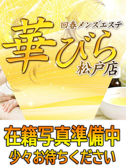 あいか 回春メンズエステ 華びら(回春メンズエステ)