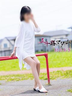 村山あき 五十路マダム 浜松店(カサブランカグループ)（浜松/デリヘル）