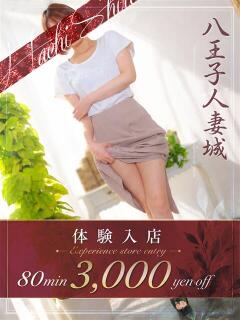 間宮(まみや) 八王子人妻城（八王子/デリヘル）