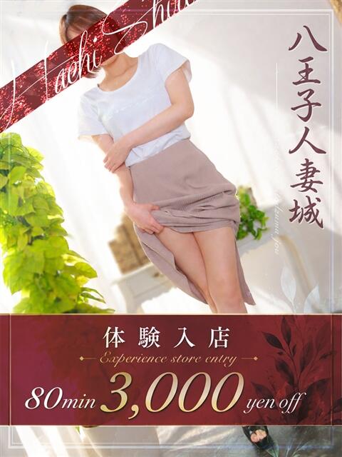 間宮(まみや) 八王子人妻城（人妻路上待ち合わせ&amp;デリバリー）
