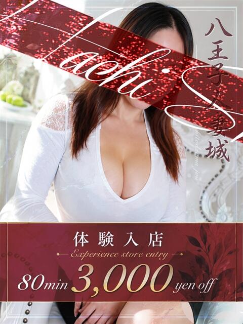 小山(こやま) 八王子人妻城（人妻路上待ち合わせ&amp;デリバリー）