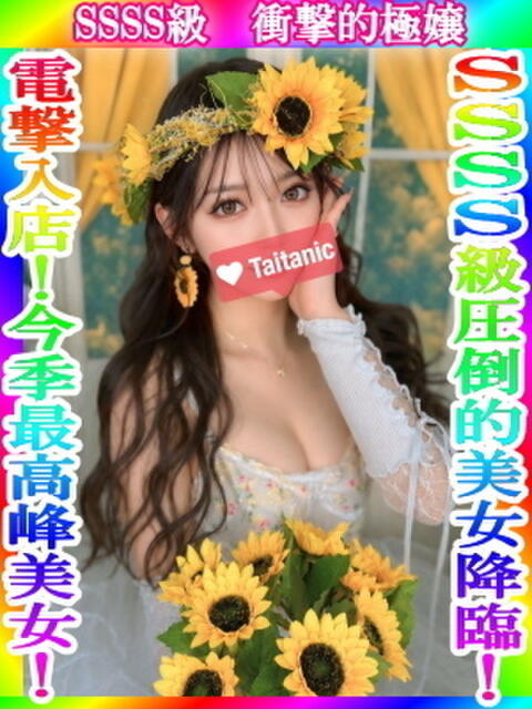 あんり タイタニック(デリヘル)