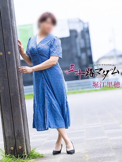堀江里穂 五十路マダム 浜松店(カサブランカグループ)（人妻系デリヘル）