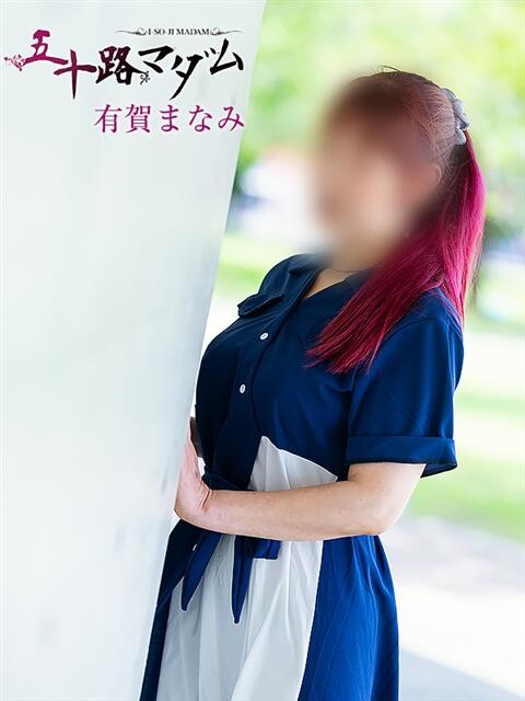 有賀 まなみ 五十路マダム金沢店（熟女デリヘル）