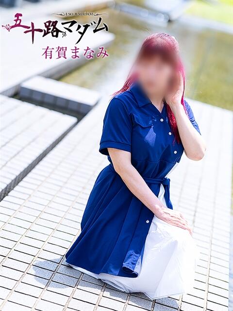 有賀 まなみ 五十路マダム金沢店（熟女デリヘル）