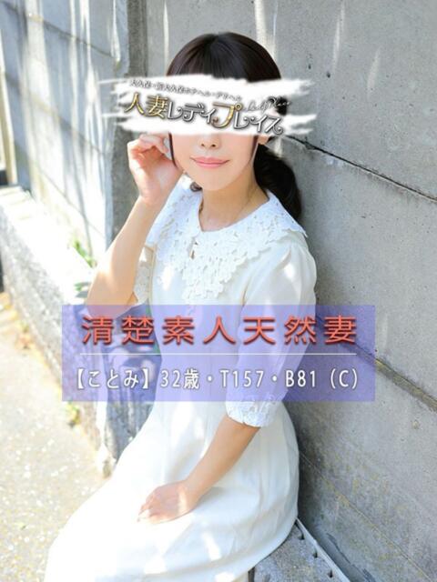 ことみ 人妻・若妻デリヘル レディプレイス(デリヘル(人妻若妻専門店))
