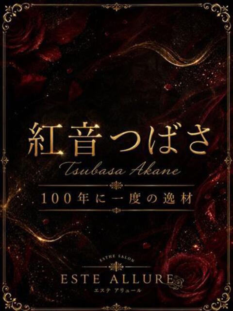 紅音つばさ ESTE ALLURE（出張エステ）