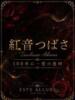 紅音つばさ ESTE ALLURE（/）