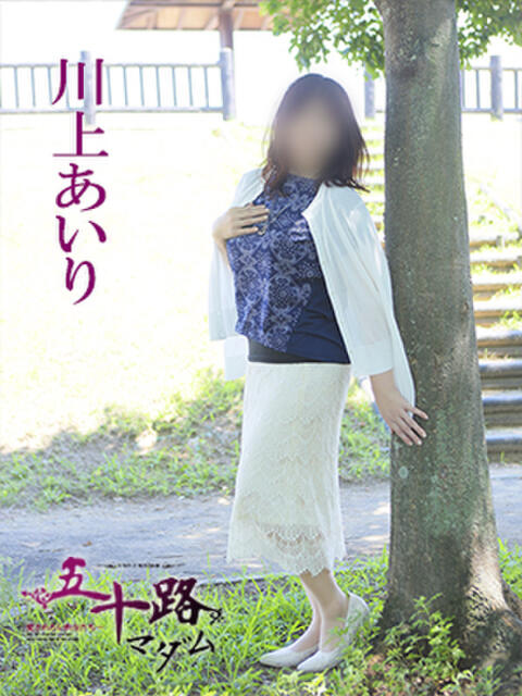 川上あいり 五十路マダム 愛されたい熟女たち 高松店（熟女デリヘル）