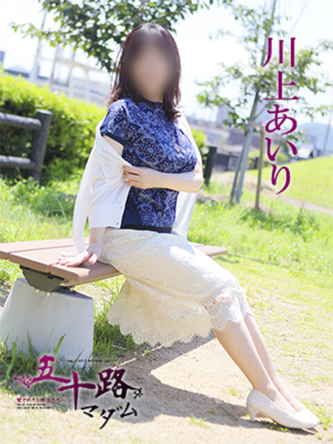 川上あいり 五十路マダム 愛されたい熟女たち 高松店（熟女デリヘル）