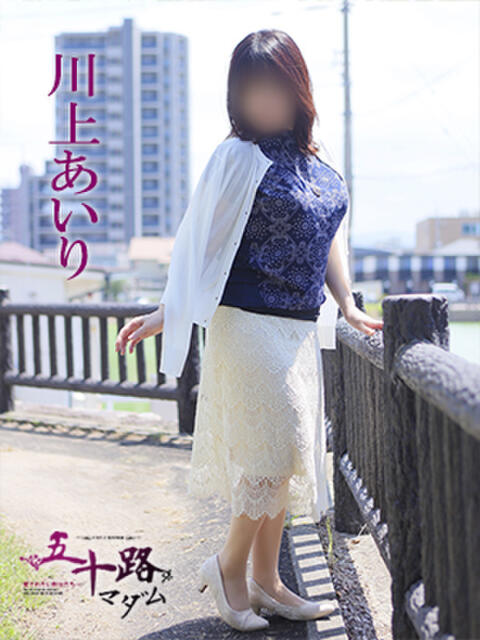 川上あいり 五十路マダム 愛されたい熟女たち 高松店（熟女デリヘル）