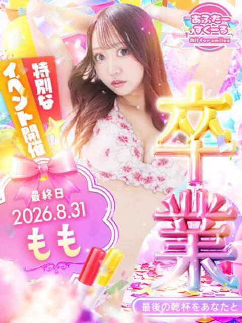 もも あふたーすくーる(セクキャバ)