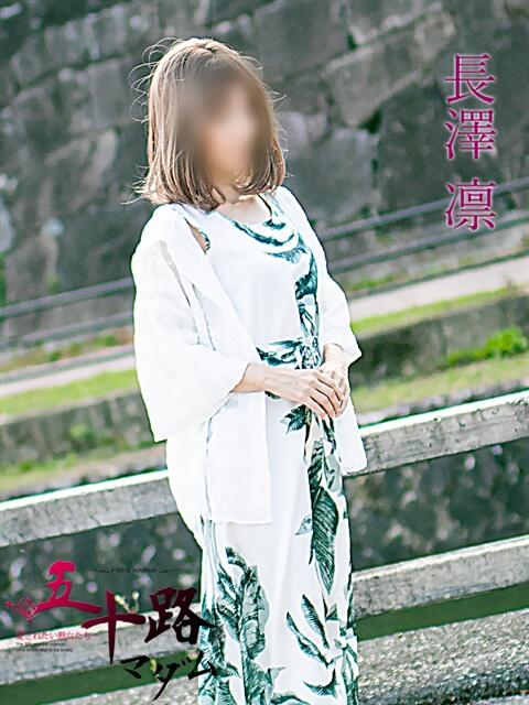 長澤 凛 五十路マダム福知山店(カサブランカグループ)（熟女系デリヘル）