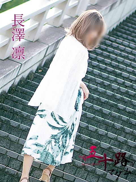 長澤 凛 五十路マダム福知山店(カサブランカグループ)（熟女系デリヘル）