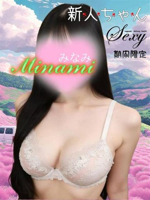 みなみ セクシー(長崎)（デリヘル）